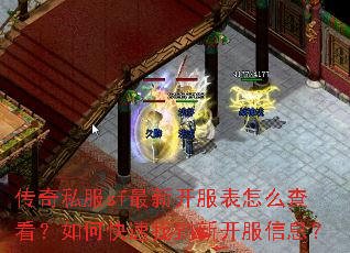 传奇私服sf最新开服表怎么查看?如何快速找到新开服信息? 传奇私服sf最新开服表怎么查看?如何快速找到新开服信息?