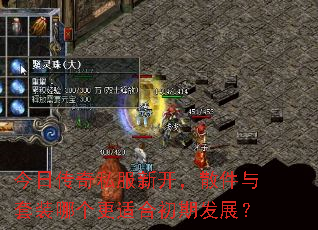 今日传奇私服新开,散件与套装哪个更适合初期发展? 今日传奇私服新开,散件与套装哪个更适合初期发展?
