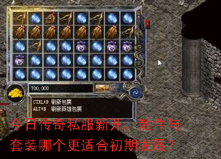 今日传奇私服新开,散件与套装哪个更适合初期发展? 今日传奇私服新开,散件与套装哪个更适合初期发展?