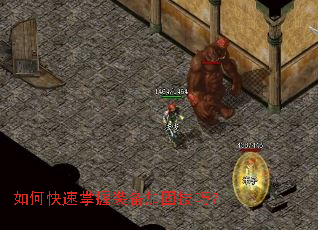 如何快速掌握装备加固技巧? 如何快速掌握装备加固技巧?