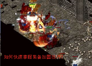 如何快速掌握装备加固技巧? 如何快速掌握装备加固技巧?