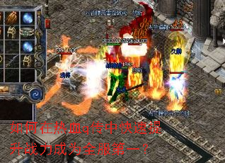如何在热血q传中快速提升战力成为全服第一? 如何在热血q传中快速提升战力成为全服第一?