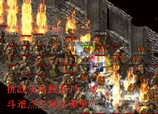 挑战沃玛教主时,战斗难点究竟在哪里? 挑战沃玛教主时,战斗难点究竟在哪里?