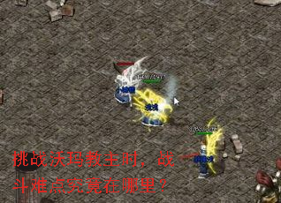 挑战沃玛教主时,战斗难点究竟在哪里? 挑战沃玛教主时,战斗难点究竟在哪里?