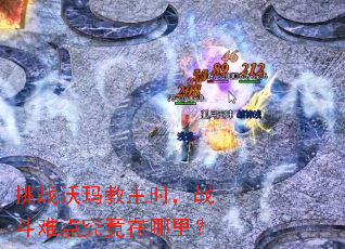 挑战沃玛教主时,战斗难点究竟在哪里? 挑战沃玛教主时,战斗难点究竟在哪里?
