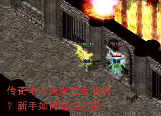 传奇不归路走法全解析?新手如何避坑进阶? 传奇不归路走法全解析?新手如何避坑进阶?