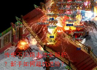 传奇不归路走法全解析?新手如何避坑进阶? 传奇不归路走法全解析?新手如何避坑进阶?