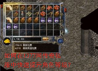 如何在1377网传奇私服中快速提升角色等级? 如何在1377网传奇私服中快速提升角色等级?