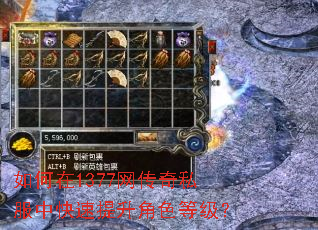 如何在1377网传奇私服中快速提升角色等级? 如何在1377网传奇私服中快速提升角色等级?
