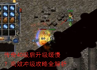 传奇40级后升级缓慢?高效冲级攻略全解析 传奇40级后升级缓慢?高效冲级攻略全解析