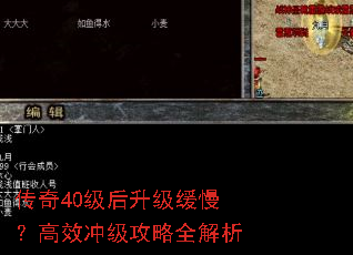 传奇40级后升级缓慢?高效冲级攻略全解析 传奇40级后升级缓慢?高效冲级攻略全解析