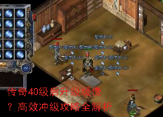 传奇40级后升级缓慢?高效冲级攻略全解析 传奇40级后升级缓慢?高效冲级攻略全解析