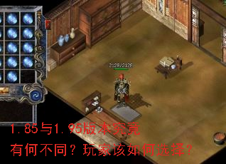 1.85与1.95版本究竟有何不同?玩家该如何选择? 1.85与1.95版本究竟有何不同?玩家该如何选择?