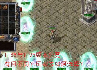 1.85与1.95版本究竟有何不同?玩家该如何选择? 1.85与1.95版本究竟有何不同?玩家该如何选择?