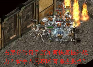 古惑仔传奇手游如何快速提升战力?新手开局攻略有哪些要点? 古惑仔传奇手游如何快速提升战力?新手开局攻略有哪些要点?