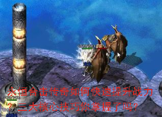 永恒合击传奇如何快速提升战力?三大核心技巧你掌握了吗? 永恒合击传奇如何快速提升战力?三大核心技巧你掌握了吗?