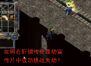 如何在轩辕传奇渡劫宣传片中成功挑战天劫? 如何在轩辕传奇渡劫宣传片中成功挑战天劫?