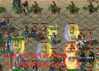 如何在轩辕传奇渡劫宣传片中成功挑战天劫? 如何在轩辕传奇渡劫宣传片中成功挑战天劫?