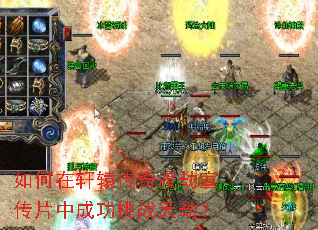 如何在轩辕传奇渡劫宣传片中成功挑战天劫? 如何在轩辕传奇渡劫宣传片中成功挑战天劫?