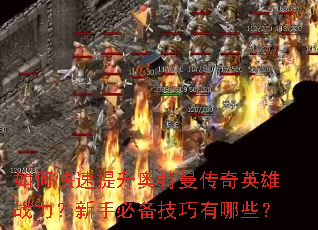 如何快速提升奥特曼传奇英雄战力?新手必备技巧有哪些? 如何快速提升奥特曼传奇英雄战力?新手必备技巧有哪些?