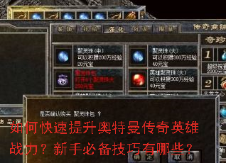 如何快速提升奥特曼传奇英雄战力?新手必备技巧有哪些? 如何快速提升奥特曼传奇英雄战力?新手必备技巧有哪些?