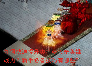如何快速提升奥特曼传奇英雄战力?新手必备技巧有哪些? 如何快速提升奥特曼传奇英雄战力?新手必备技巧有哪些?