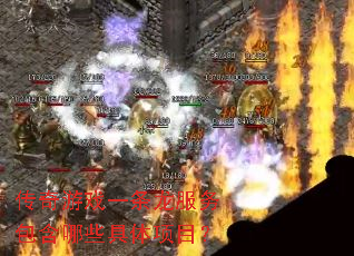 传奇游戏一条龙服务包含哪些具体项目? 传奇游戏一条龙服务包含哪些具体项目?