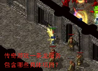 传奇游戏一条龙服务包含哪些具体项目? 传奇游戏一条龙服务包含哪些具体项目?