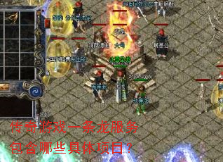 传奇游戏一条龙服务包含哪些具体项目? 传奇游戏一条龙服务包含哪些具体项目?
