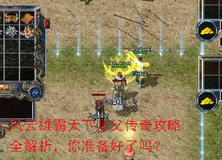 风云雄霸天下师父传奇攻略全解析,你准备好了吗? 风云雄霸天下师父传奇攻略全解析,你准备好了吗?