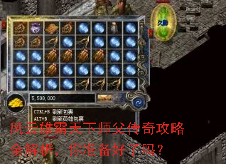 风云雄霸天下师父传奇攻略全解析,你准备好了吗? 风云雄霸天下师父传奇攻略全解析,你准备好了吗?