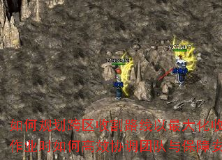 如何规划跨区收割路线以最大化收益?遇到恶劣天气与突发故障怎样应对?跨区作业时如何高效协调团队与保障安全?哪些策略能助你成为收割季的传奇机手? 如何规划跨区收割路线以最大化收益?遇到恶劣天气与突发故障怎样应对?跨区作业时如何高效协调团队与保障安全?哪些策略能助你成为收割季的传奇机手?