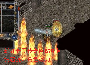 新开暗黑传奇网站如何快速提升角色战力? 新开暗黑传奇网站如何快速提升角色战力?