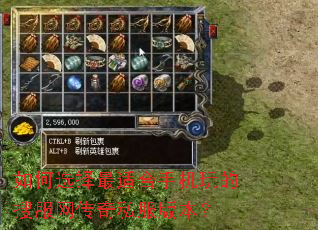 如何选择最适合手机玩的搜服网传奇私服版本? 如何选择最适合手机玩的搜服网传奇私服版本?