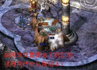 如何选择最适合手机玩的搜服网传奇私服版本? 如何选择最适合手机玩的搜服网传奇私服版本?