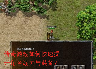 传奇游戏如何快速提升角色战力与装备? 传奇游戏如何快速提升角色战力与装备?