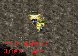 传奇游戏如何快速提升角色战力与装备? 传奇游戏如何快速提升角色战力与装备?