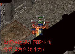 如何快速提升四职业传奇竖版角色战斗力? 如何快速提升四职业传奇竖版角色战斗力?