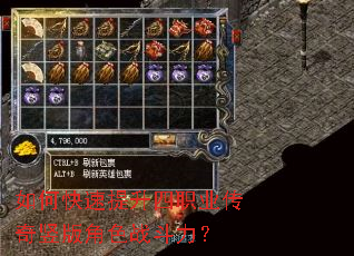 如何快速提升四职业传奇竖版角色战斗力? 如何快速提升四职业传奇竖版角色战斗力?