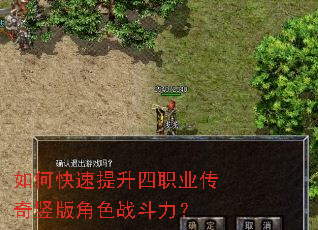 如何快速提升四职业传奇竖版角色战斗力? 如何快速提升四职业传奇竖版角色战斗力?