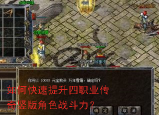 如何快速提升四职业传奇竖版角色战斗力? 如何快速提升四职业传奇竖版角色战斗力?