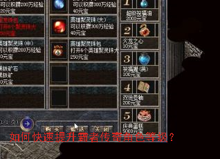 如何快速提升霸者传奇角色等级? 如何快速提升霸者传奇角色等级?