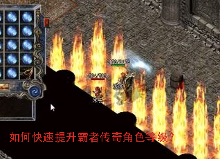 如何快速提升霸者传奇角色等级? 如何快速提升霸者传奇角色等级?