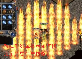 傲视千雄单机版如何修改角色属性与技能? 傲视千雄单机版如何修改角色属性与技能?