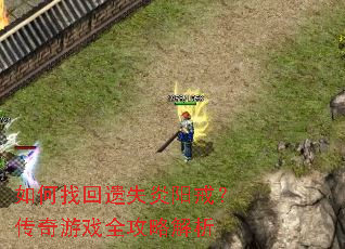 如何找回遗失炎阳戒?传奇游戏全攻略解析 如何找回遗失炎阳戒?传奇游戏全攻略解析