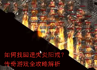 如何找回遗失炎阳戒?传奇游戏全攻略解析 如何找回遗失炎阳戒?传奇游戏全攻略解析