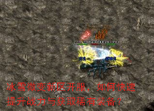 冰雪微变新区开服,如何快速提升战力与获取稀有装备? 冰雪微变新区开服,如何快速提升战力与获取稀有装备?