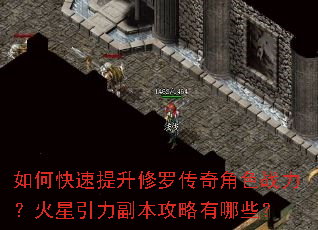 如何快速提升修罗传奇角色战力?火星引力副本攻略有哪些? 如何快速提升修罗传奇角色战力?火星引力副本攻略有哪些?