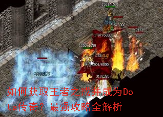 如何获取王者之戒并成为Dota传奇?最强攻略全解析 如何获取王者之戒并成为Dota传奇?最强攻略全解析