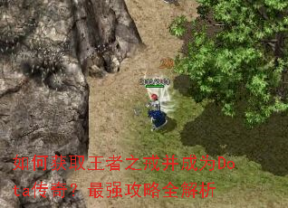 如何获取王者之戒并成为Dota传奇?最强攻略全解析 如何获取王者之戒并成为Dota传奇?最强攻略全解析